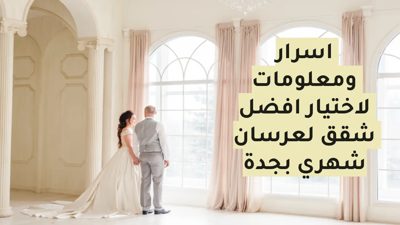 أفضل شقق مفروشة في جدة للعرسان شهري