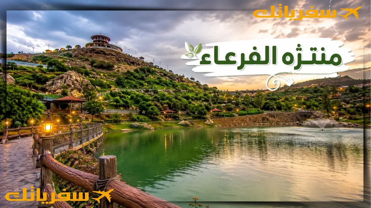 أين أجد أحلى مناظر طبيعية في السعودية كاملة؟ أفضل 21 مكان أحلى مناظر طبيعية منتزة الفرعاء