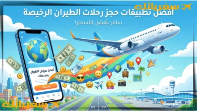 أفضل تطبيقات حجز رحلات الطيران الرخيصة بذكاء وبسعر مغري🔥 أفضل تطبيقات حجز رحلات الطيران الرخيصة