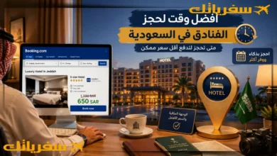 أفضل وقت لحجز الفنادق في السعودية |متى؟ لتدفع أقل سعر ممكن أفضل وقت لحجز الفنادق في السعودية