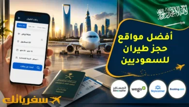 دليل حديث: أفضل مواقع حجز طيران للسعوديين الأرخص والأسرع أفضل مواقع حجز طيران للسعوديين