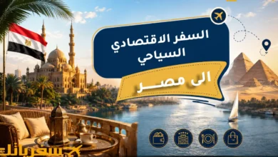 السفر الاقتصادي إلى مصر للسعوديين والعرب| دليل توفير وفخامة السفر الاقتصادي إلى مصر للسعوديين والعرب