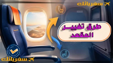 هل يمكن تغيير المقعد بعد حجز الطيران؟ السر الذي يمنحك مقعدًا أفضل هل يمكن تغيير المقعد بعد حجز الطيران