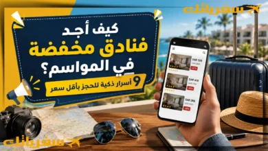 كيف أجد فنادق مخفضة في المواسم؟ 9 أسرار ذكية للحجز بأقل سعر كيف أجد فنادق مخفضة في المواسم؟