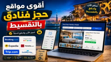 أقوى مواقع حجز فنادق بالتقسيط | اسكنها وقسطها براحتك أقوى مواقع حجز فنادق بالتقسيط | اسكنها وقسطها براحتك