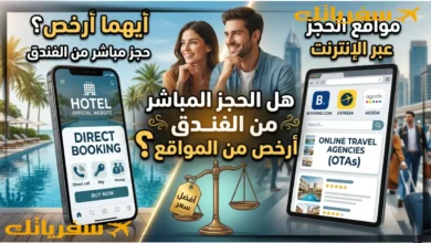 هل الحجز المباشر من الفندق أرخص من المواقع؟ حقيقة غيرت قراري هل الحجز المباشر من الفندق أرخص من المواقع