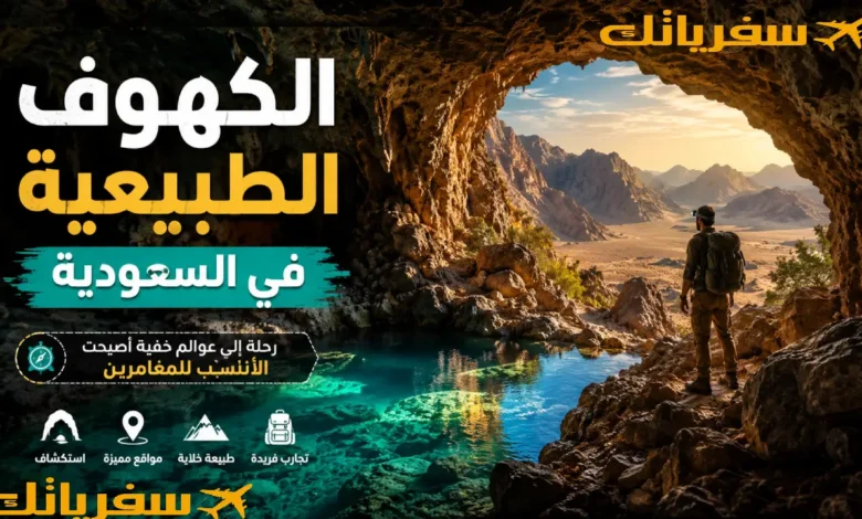الكهوف الطبيعية في السعودية