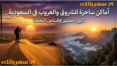 أماكن جميلة لغروب وشروق الشمس في السعودية 15 أماكن سرية لعشاق التصوير أماكن جميلة لغروب وشروق الشمس في السعودية