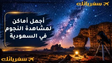 أجمل أماكن لمشاهدة النجوم في السعودية: أماكن ساحرة لعشاق الفلك والطبيعة أجمل أماكن لمشاهدة النجوم في السعودية