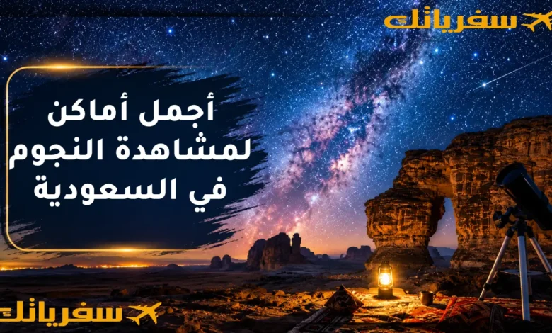 أجمل أماكن لمشاهدة النجوم في السعودية