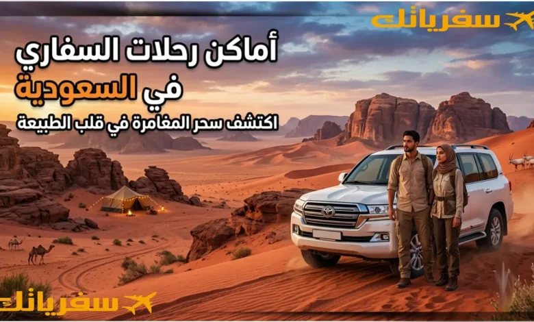 أماكن رحلات السفاري في السعودية