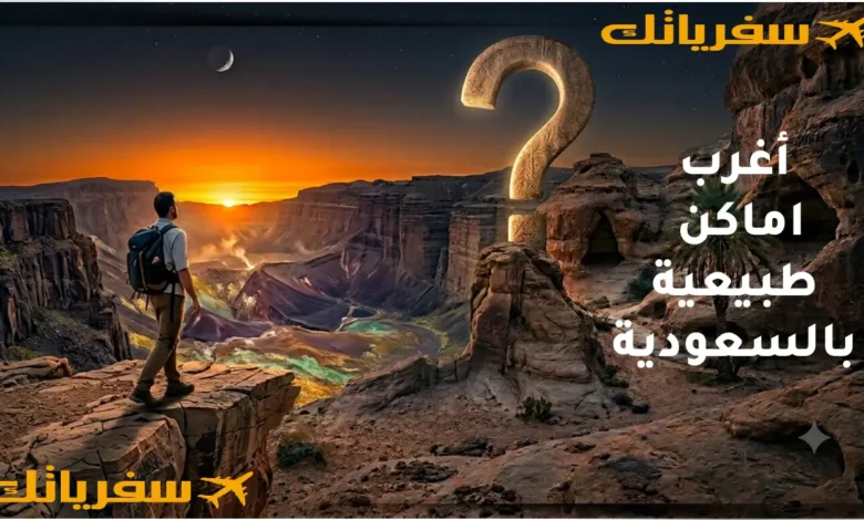 أغرب الأماكن الطبيعية في السعودية