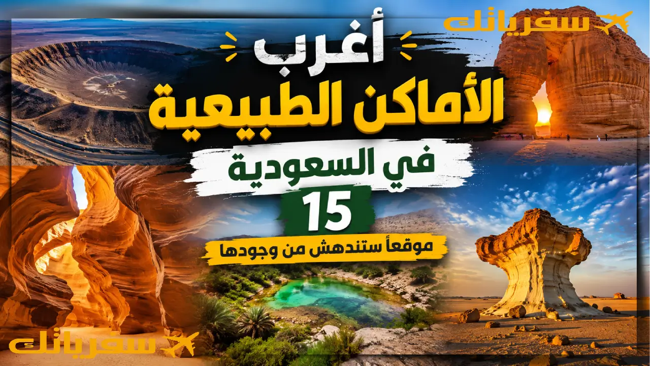أغرب الأماكن الطبيعية في السعودية: 15 موقعًا ستندهش من وجودها أماكن طبيعية غريبة في السعودية