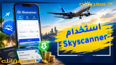 كيف تستخدم Skyscanner لتوفير المال وتحجز سعر أرخص من الجميع؟ كيف تستخدم Skyscanner لتوفير المال