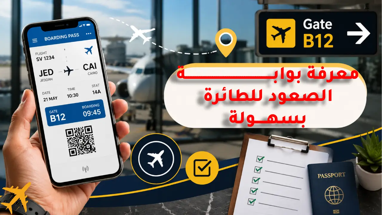 كيف اعرف بوابة الصعود من التذكرة الإلكترونية وتجنب الضياع؟ معرفة رقم بوابة الصعود من بطاقة صعود الطائرة
