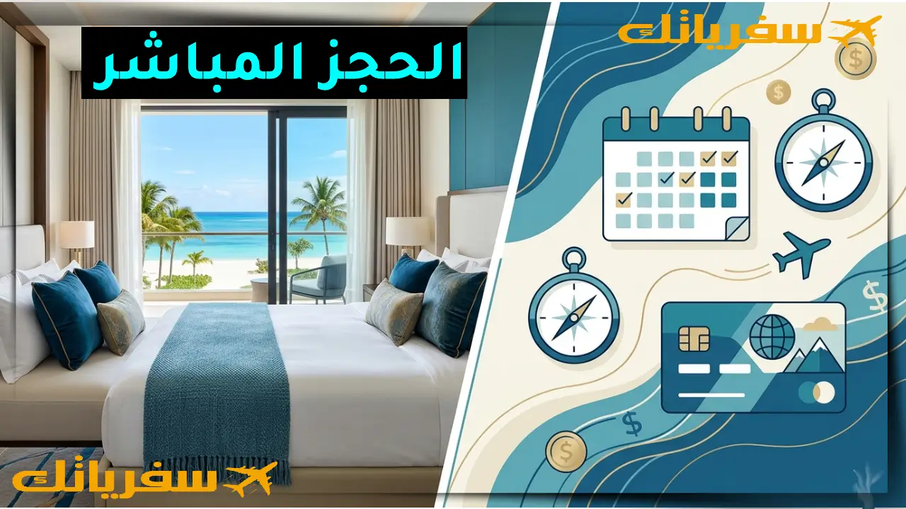 أهمية مواقع الفنادق الرسمية للحجز المباشر | دليل شامل لأفضل طريقة حجز مواقع الفنادق الرسمية للحجز المباشر