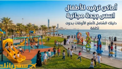 أماكن ترفيه للأطفال بجدة مجانية أو رخيصة - 17 وجهة ستفاجئك اماكن ترفيهية للاطفال بجدة