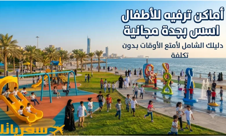 اماكن ترفيهية للاطفال بجدة