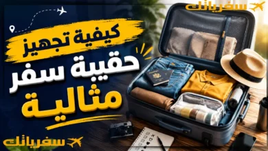 كيفية تجهيز حقيبة سفر مثالية؟ دليل ذكي لتجنب الفوضى الكارثية كيفية تجهيز حقيبة سفر مثالية
