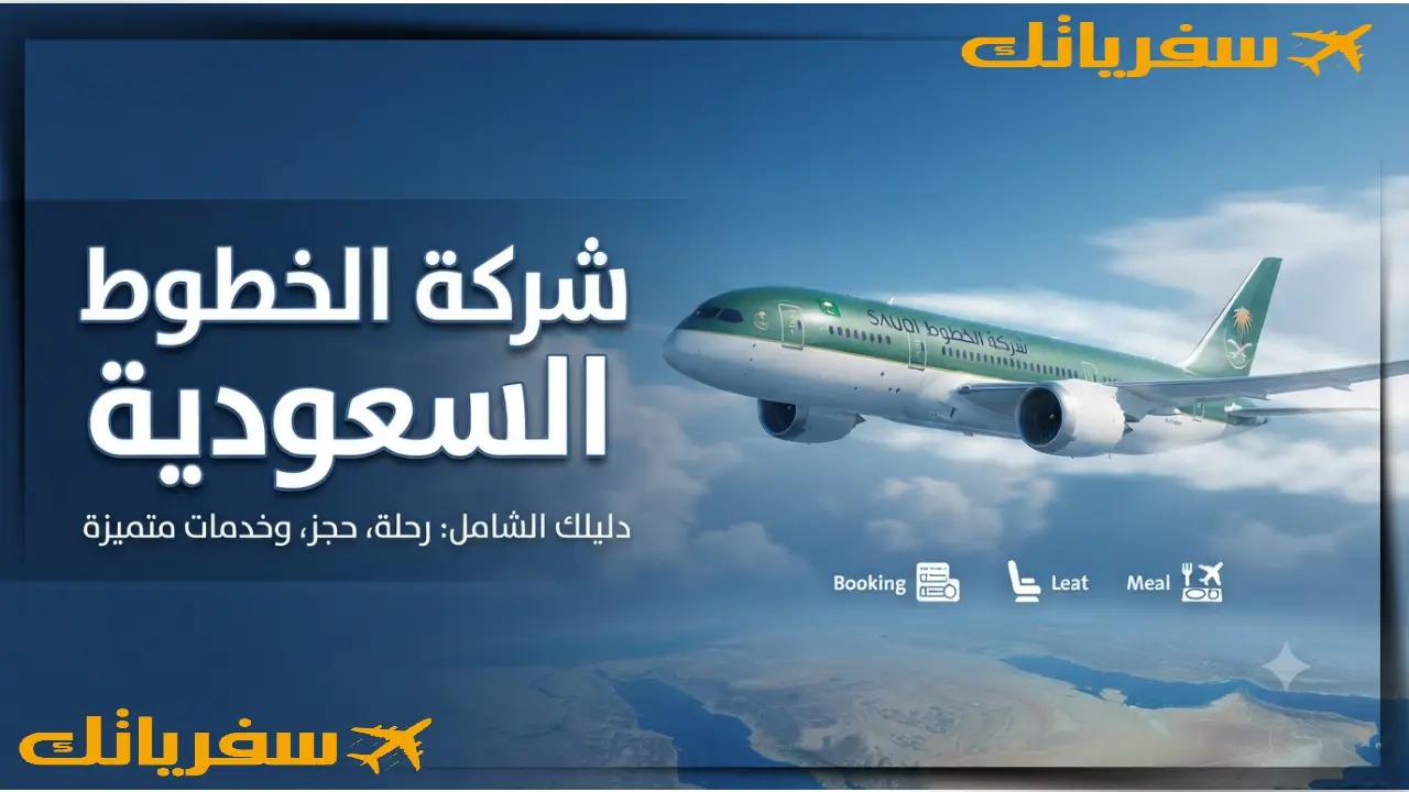 شركة الخطوط السعودية