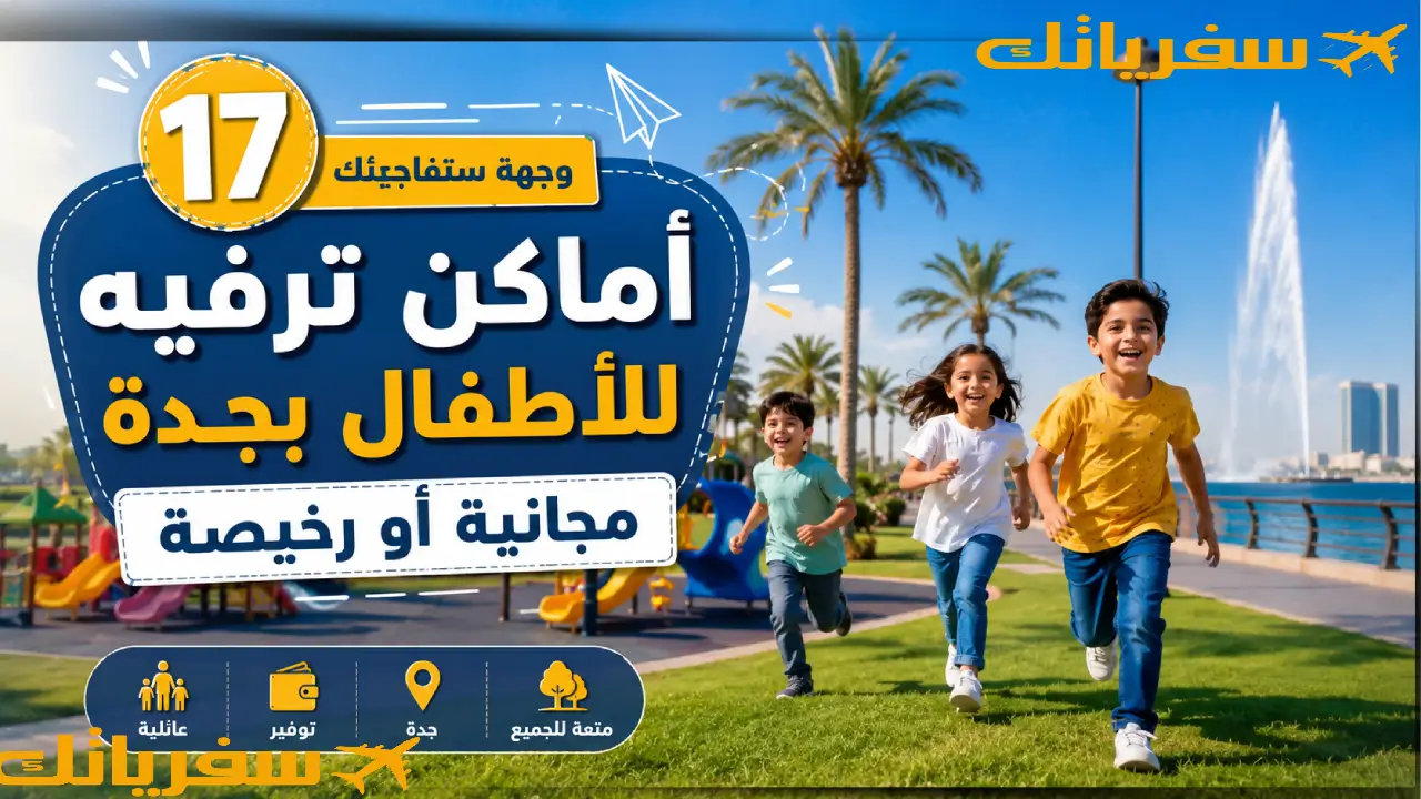 أماكن ترفيه للأطفال بجدة مجانية أو رخيصة - 17 وجهة ستفاجئك أماكن ترفيه للأطفال بجدة مجانية أو رخيصة