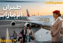 طيران الإمارات| دليل معلوماتي ✓حجز ✓أسعار ✓خدمات ✓أسرار طيران الإمارات
