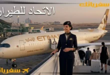 الاتحاد للطيران| تقرير شامل للحجز والأسعار والخدمات قبل رحلتك الاتحاد للطيران
