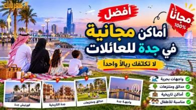أفضل أماكن مجانية في جدة للعائلات لا تكلفك ريالاً واحداً أفضل أماكن مجانية في جدة للعائلات