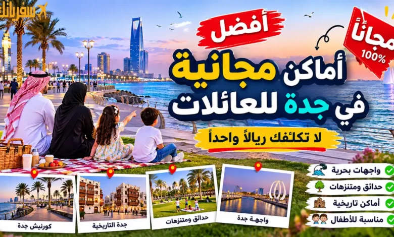أفضل أماكن مجانية في جدة للعائلات