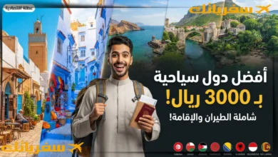أفضل 8 دول سياحية بميزانية 3000 ريال وخصوصا للسعوديين دول يمكن السفر إليها بأقل من 3000 ريال