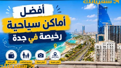 أفضل أماكن سياحية رخيصة في جدة دليلك لما تزور جدة أفضل أماكن سياحية رخيصة في جدة
