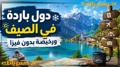 أفضل 10 دول باردة في الصيف ورخيصة بدون فيزا تستحق دول باردة في الصيف ورخيصة بدون فيزا