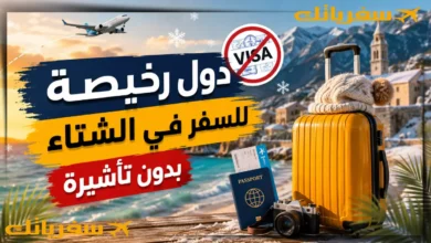 أفضل 10 دول رخيصة للسفر في الشتاء بدون فيزا |للعرب خصوصا دول رخيصة للسفر في الشتاء بدون فيزا