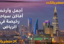 أجمل وأرخص أماكن سياحية رخيصة في الرياض| دليل شامل أماكن سياحية رخيصة في الرياض