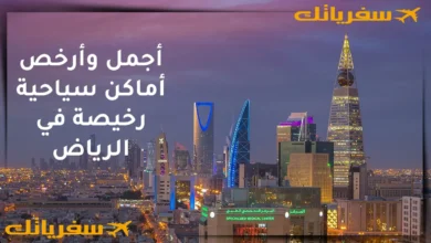 أجمل وأرخص أماكن سياحية رخيصة في الرياض| دليل شامل أماكن سياحية رخيصة في الرياض