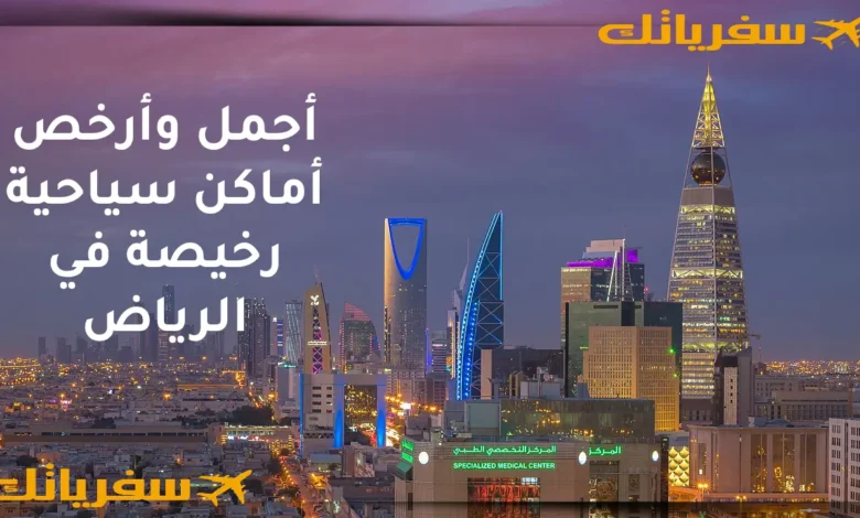 أماكن سياحية رخيصة في الرياض