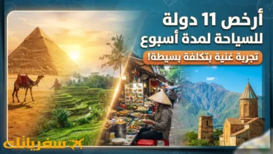 أرخص 11 دولة للسياحة لمدة أسبوع |وخصوصا للسعوديين والعرب أرخص دولة للسياحة لمدة أسبوع