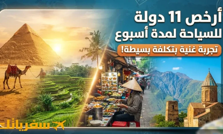 أرخص 11 دولة للسياحة لمدة أسبوع |وخصوصا للسعوديين والعرب أرخص دولة للسياحة لمدة أسبوع