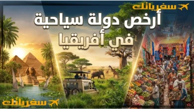 أرخص دولة سياحية في أفريقيا| 11 دولة رائعة ومصر تتصدرها أرخص دولة سياحية في أفريقيا