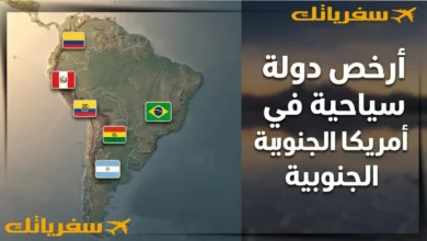 أرخص دولة سياحية في أمريكا الجنوبية وخصوصا للعرب والسعوديين أرخص دولة سياحية في أمريكا الجنوبية وخصوصا للعرب والسعوديين