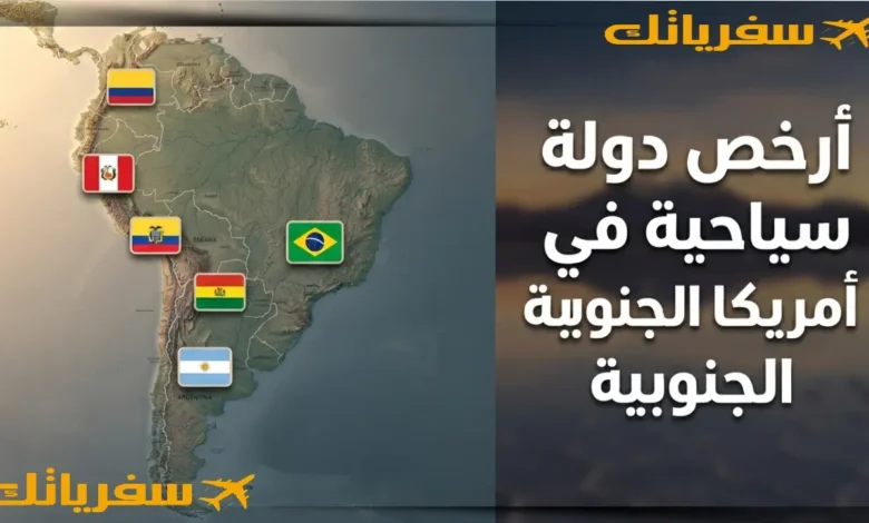 أرخص دولة سياحية في أمريكا الجنوبية وخصوصا للعرب والسعوديين أرخص دولة سياحية في أمريكا الجنوبية وخصوصا للعرب والسعوديين