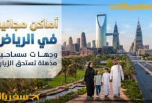 أفضل أماكن سياحية مجانية في الرياض | وجهات لن تكلفك ريالًا أفضل أماكن سياحية مجانية في الرياض