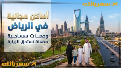أفضل أماكن سياحية مجانية في الرياض | وجهات لن تكلفك ريالًا أفضل أماكن سياحية مجانية في الرياض