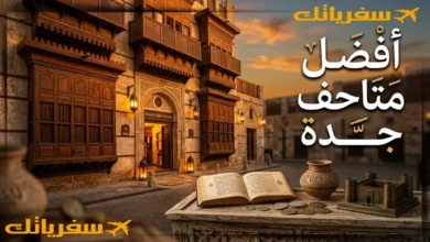 أفضل متاحف جدة| حين تكتشف للمدينة حكايات لا تُروى في الشوارع أفضل متاحف جدة