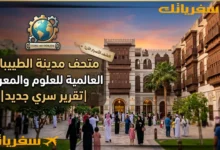 متحف مدينة الطيبات العالمية للعلوم والمعرفة|تقرير سري جديد متحف مدينة الطيبات العالمية للعلوم والمعرفة