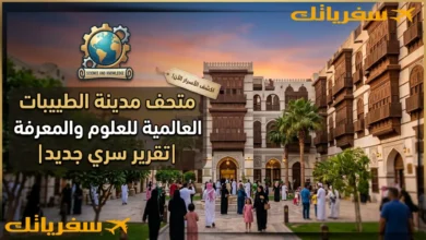 متحف مدينة الطيبات العالمية للعلوم والمعرفة|تقرير سري جديد متحف مدينة الطيبات العالمية للعلوم والمعرفة