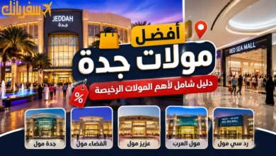 أفضل 20 من مولات جدة | دليل شامل لأهم مولات جدة الرخيصة مراكز التسوق في جدة