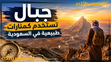 جبال تستخدم كمنارات طبيعية في السعودية|معالم للاسترشاد جبال تستخدم كمنارات طبيعية في السعودية