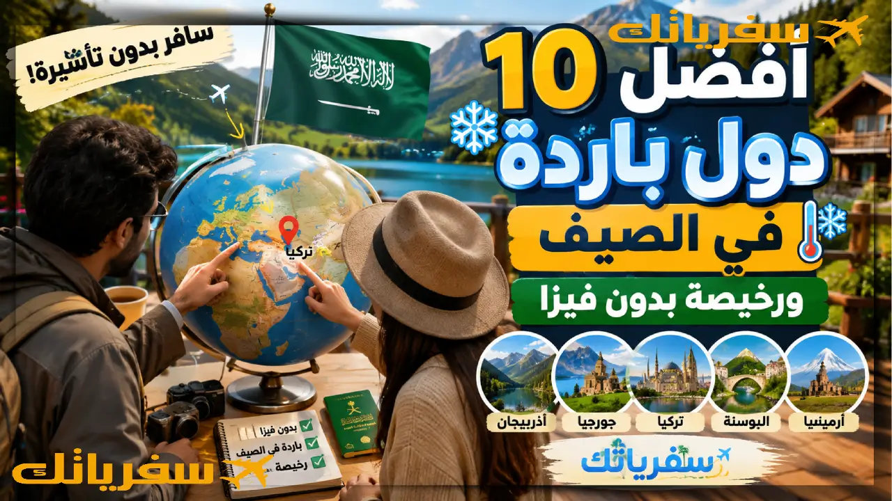 أفضل 10 دول باردة في الصيف ورخيصة بدون فيزا تستحق دول باردة في الصيف ورخيصة بدون فيزا