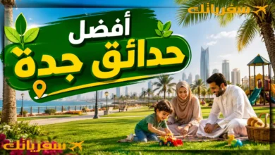 أفضل حدائق جدة العشرة الأفضل والأجمل والأرخص في جدة كلها أفضل الحدائق في جدة